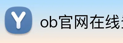 ob官网在线登录 logo
